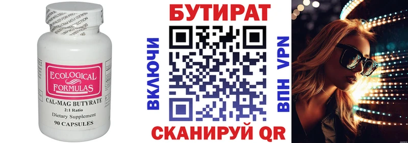 Бутират Butirat  Камышин 